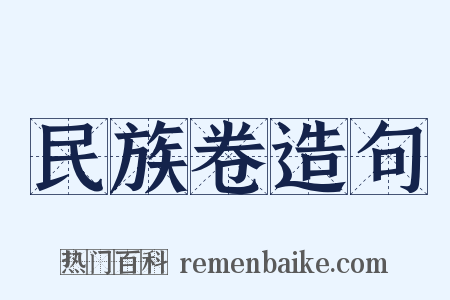 民族卷造句是什么意思的图片